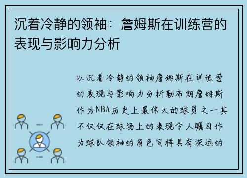 沉着冷静的领袖：詹姆斯在训练营的表现与影响力分析