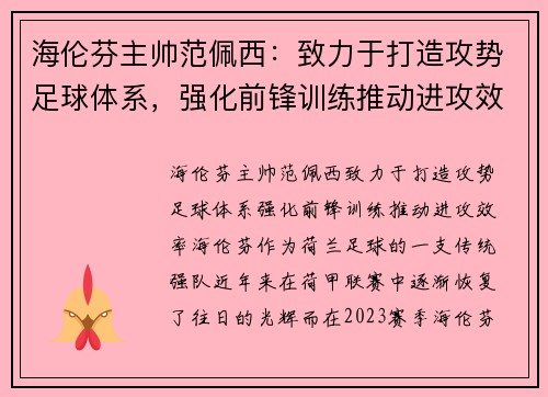 海伦芬主帅范佩西：致力于打造攻势足球体系，强化前锋训练推动进攻效率