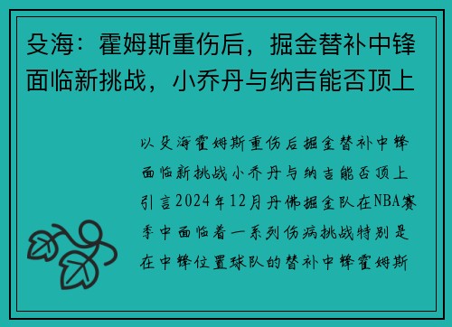 殳海：霍姆斯重伤后，掘金替补中锋面临新挑战，小乔丹与纳吉能否顶上？