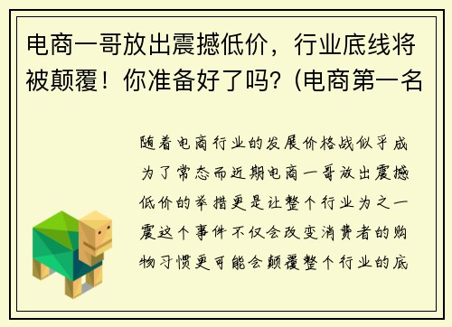 电商一哥放出震撼低价，行业底线将被颠覆！你准备好了吗？(电商第一名)