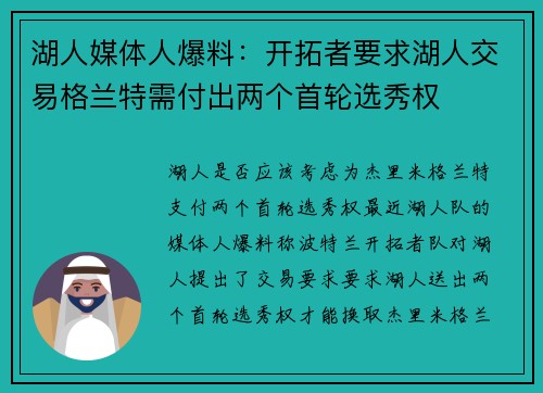 湖人媒体人爆料：开拓者要求湖人交易格兰特需付出两个首轮选秀权