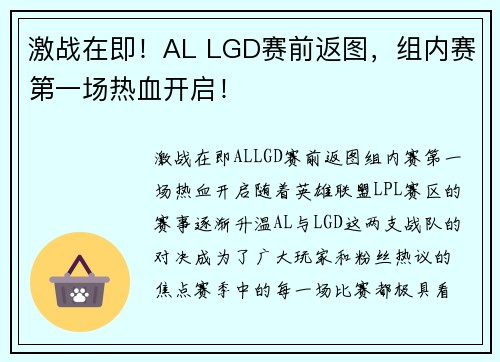 激战在即！AL LGD赛前返图，组内赛第一场热血开启！