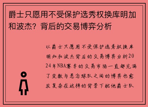 爵士只愿用不受保护选秀权换库明加和波杰？背后的交易博弈分析