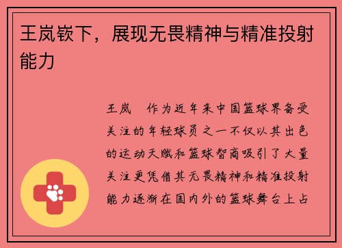 王岚嵚下，展现无畏精神与精准投射能力