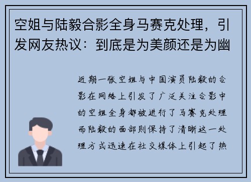 空姐与陆毅合影全身马赛克处理，引发网友热议：到底是为美颜还是为幽默？