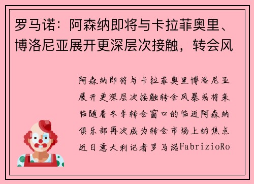 罗马诺：阿森纳即将与卡拉菲奥里、博洛尼亚展开更深层次接触，转会风暴或将来临