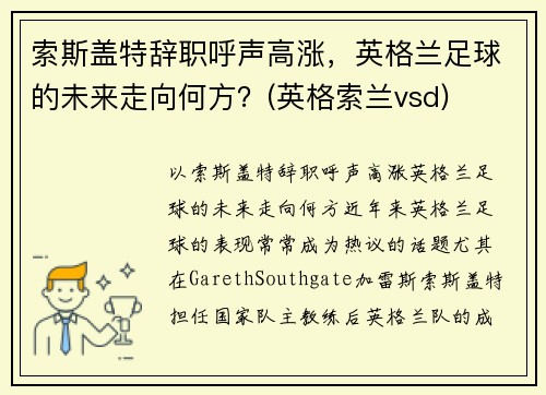 索斯盖特辞职呼声高涨，英格兰足球的未来走向何方？(英格索兰vsd)