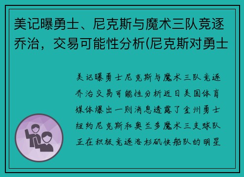 美记曝勇士、尼克斯与魔术三队竞逐乔治，交易可能性分析(尼克斯对勇士的大小比分预测)