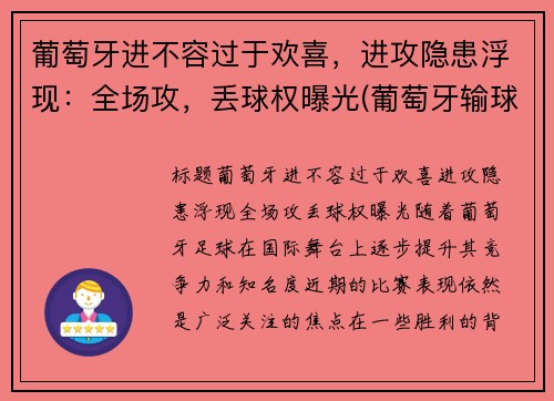 葡萄牙进不容过于欢喜，进攻隐患浮现：全场攻，丢球权曝光(葡萄牙输球)