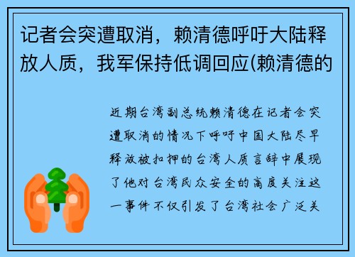 记者会突遭取消，赖清德呼吁大陆释放人质，我军保持低调回应(赖清德的祖籍)