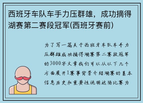 西班牙车队车手力压群雄，成功摘得湖赛第二赛段冠军(西班牙赛前)