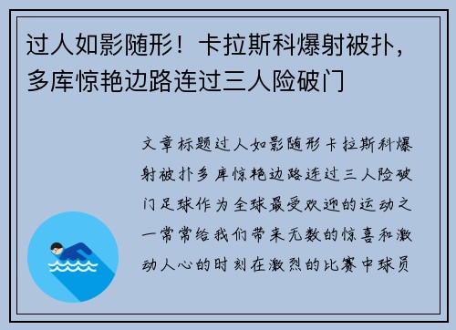 过人如影随形！卡拉斯科爆射被扑，多库惊艳边路连过三人险破门