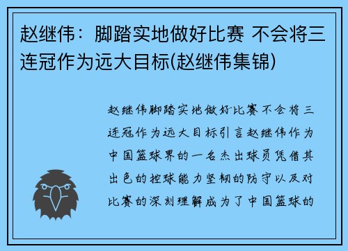 赵继伟：脚踏实地做好比赛 不会将三连冠作为远大目标(赵继伟集锦)