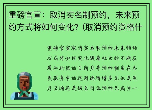 重磅官宣：取消实名制预约，未来预约方式将如何变化？(取消预约资格什么意思)