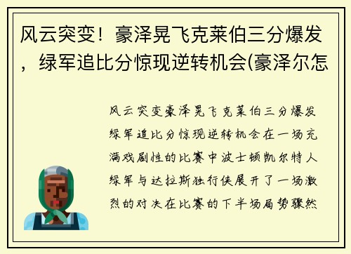 风云突变！豪泽晃飞克莱伯三分爆发，绿军追比分惊现逆转机会(豪泽尔怎么打)