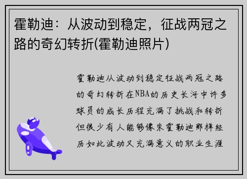 霍勒迪：从波动到稳定，征战两冠之路的奇幻转折(霍勒迪照片)