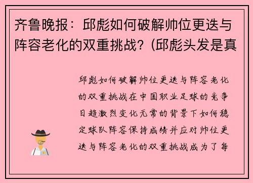 齐鲁晚报：邱彪如何破解帅位更迭与阵容老化的双重挑战？(邱彪头发是真的吗)