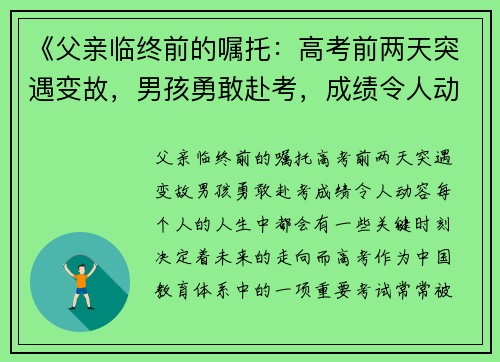 《父亲临终前的嘱托：高考前两天突遇变故，男孩勇敢赴考，成绩令人动容》