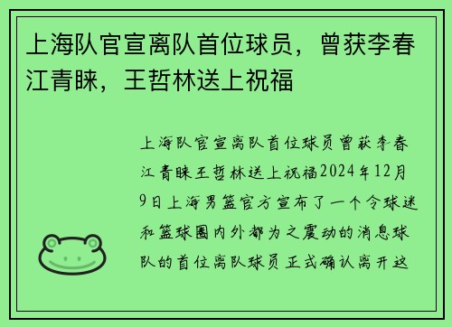 上海队官宣离队首位球员，曾获李春江青睐，王哲林送上祝福