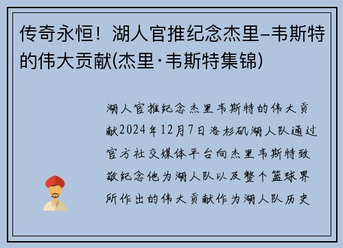 传奇永恒！湖人官推纪念杰里-韦斯特的伟大贡献(杰里·韦斯特集锦)