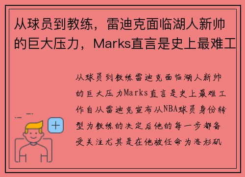 从球员到教练，雷迪克面临湖人新帅的巨大压力，Marks直言是史上最难工作