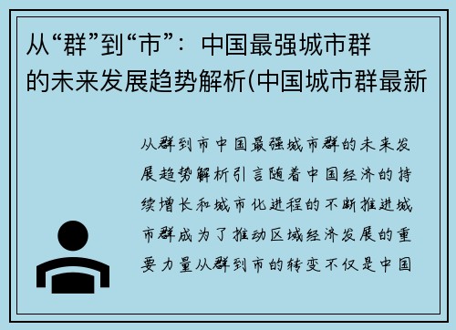 从“群”到“市”：中国最强城市群的未来发展趋势解析(中国城市群最新规划与定位)