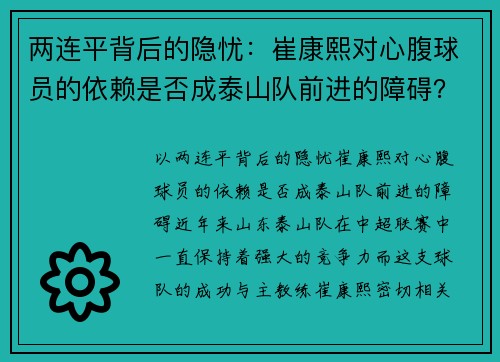 两连平背后的隐忧：崔康熙对心腹球员的依赖是否成泰山队前进的障碍？