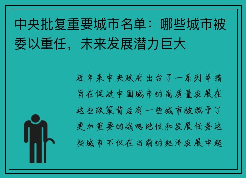 中央批复重要城市名单：哪些城市被委以重任，未来发展潜力巨大