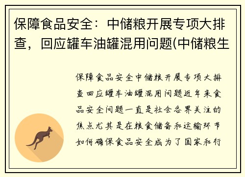 保障食品安全：中储粮开展专项大排查，回应罐车油罐混用问题(中储粮生产的油叫什么名字)