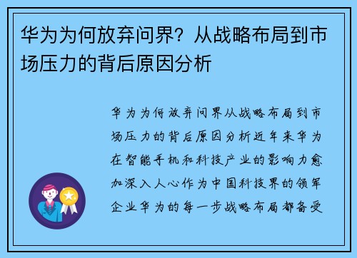 华为为何放弃问界？从战略布局到市场压力的背后原因分析