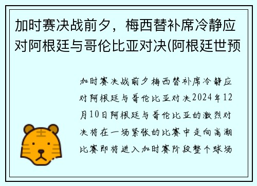 加时赛决战前夕，梅西替补席冷静应对阿根廷与哥伦比亚对决(阿根廷世预赛哥伦比亚)