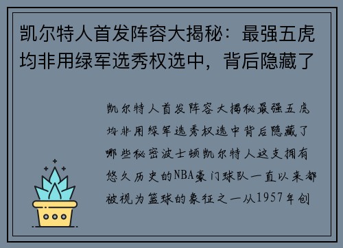 凯尔特人首发阵容大揭秘：最强五虎均非用绿军选秀权选中，背后隐藏了哪些秘密？