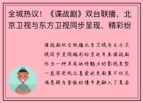 全城热议！《谍战剧》双台联播，北京卫视与东方卫视同步呈现，精彩纷呈