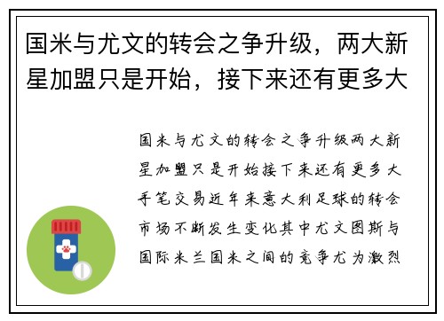 国米与尤文的转会之争升级，两大新星加盟只是开始，接下来还有更多大手笔交易