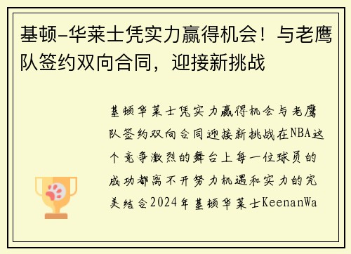 基顿-华莱士凭实力赢得机会！与老鹰队签约双向合同，迎接新挑战