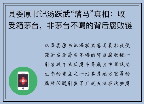 县委原书记汤跃武“落马”真相：收受箱茅台，非茅台不喝的背后腐败链