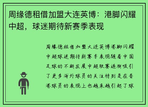 周缘德租借加盟大连英博：港脚闪耀中超，球迷期待新赛季表现