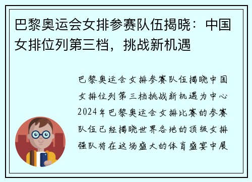 巴黎奥运会女排参赛队伍揭晓：中国女排位列第三档，挑战新机遇