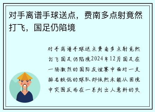 对手离谱手球送点，费南多点射竟然打飞，国足仍陷境