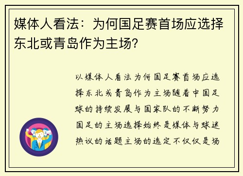 媒体人看法：为何国足赛首场应选择东北或青岛作为主场？