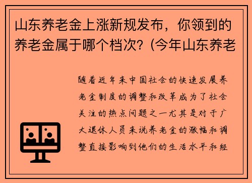 山东养老金上涨新规发布，你领到的养老金属于哪个档次？(今年山东养老金调整新方案出台一览)