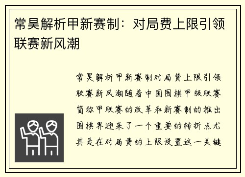 常昊解析甲新赛制：对局费上限引领联赛新风潮