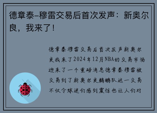 德章泰-穆雷交易后首次发声：新奥尔良，我来了！