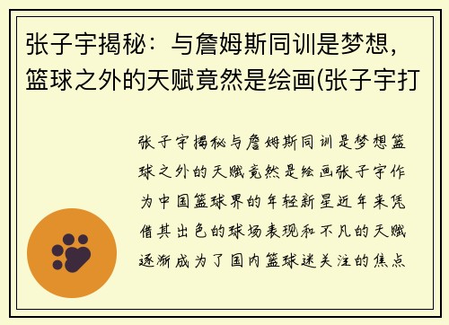 张子宇揭秘：与詹姆斯同训是梦想，篮球之外的天赋竟然是绘画(张子宇打篮球视频)