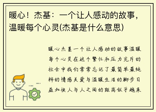 暖心！杰基：一个让人感动的故事，温暖每个心灵(杰基是什么意思)