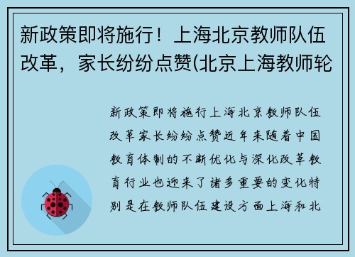 新政策即将施行！上海北京教师队伍改革，家长纷纷点赞(北京上海教师轮岗)