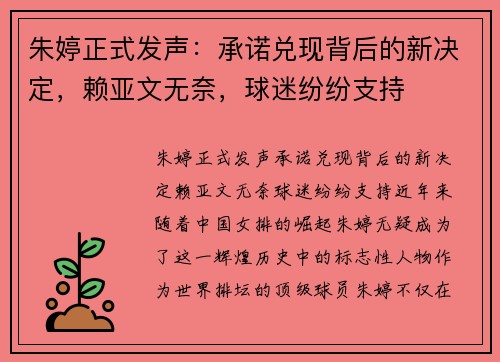 朱婷正式发声：承诺兑现背后的新决定，赖亚文无奈，球迷纷纷支持