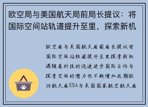 欧空局与美国航天局前局长提议：将国际空间站轨道提升至里，探索新机遇