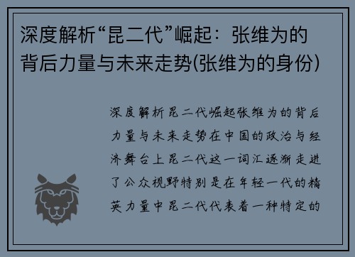 深度解析“昆二代”崛起：张维为的背后力量与未来走势(张维为的身份)