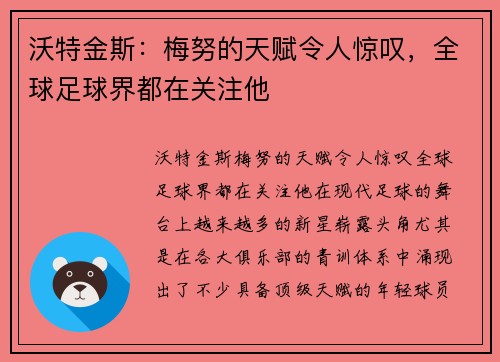 沃特金斯：梅努的天赋令人惊叹，全球足球界都在关注他